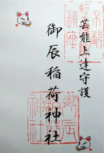 御辰稲荷神社(京都府)