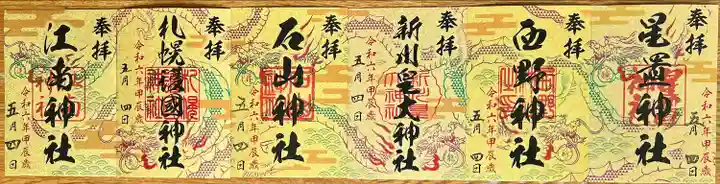 新川皇大神社の御朱印