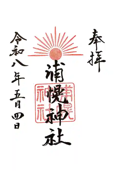 浦幌神社・乳神神社の御朱印