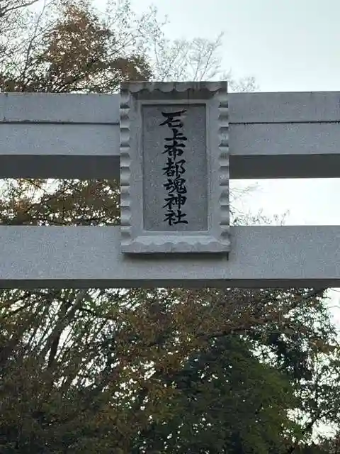 石上布都魂神社(岡山県)