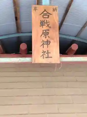 合戦原神社(宮城県)