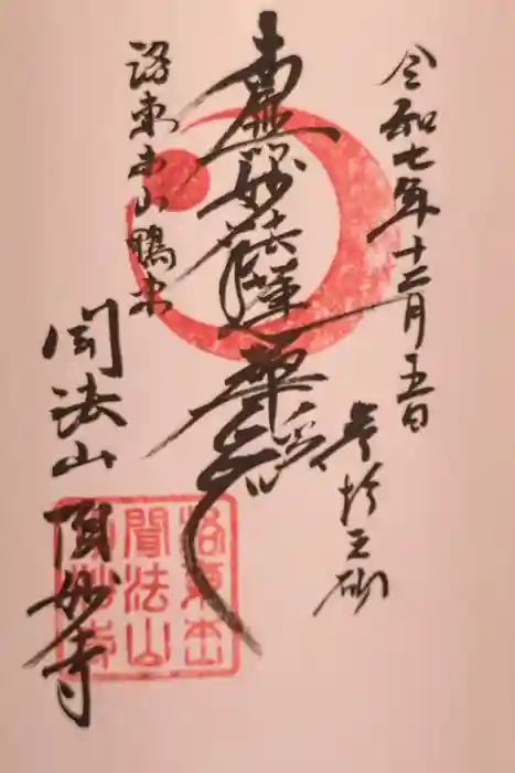頂妙寺の御朱印