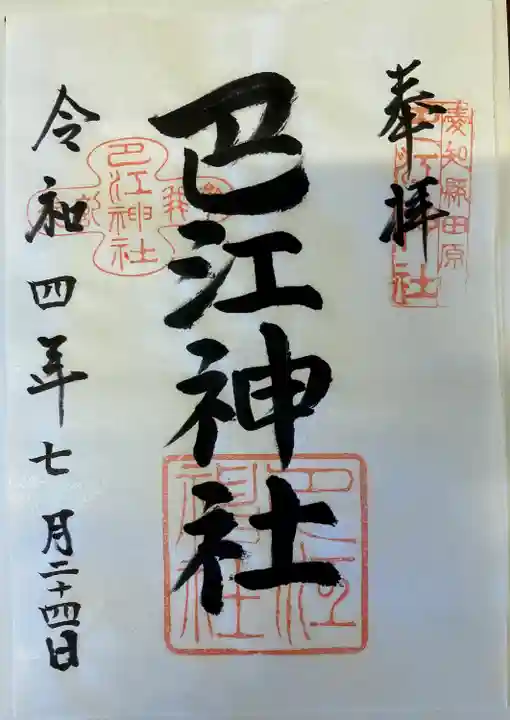 巴江神社の御朱印