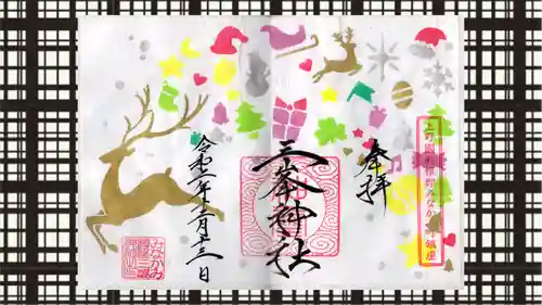 三峯神社の御朱印