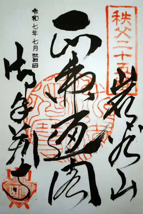 久昌寺の御朱印