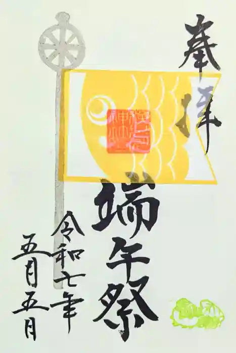 検見川神社の御朱印