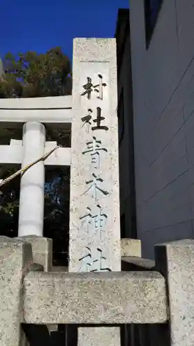 青木神社のその他建物
