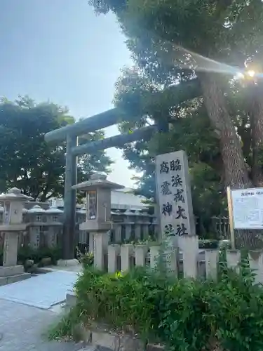 高龗神社・脇浜戎大社(大阪府)