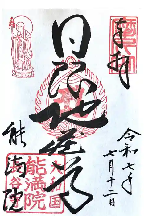 能満院の御朱印