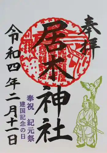 居木神社の御朱印