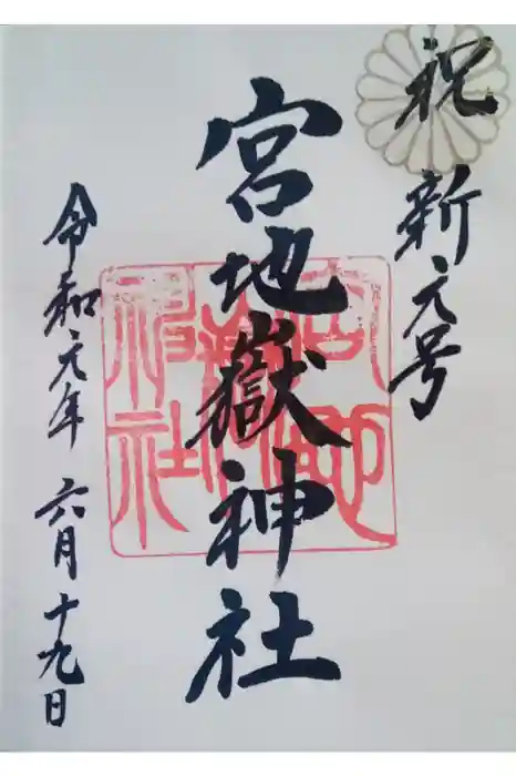 宮地嶽神社の御朱印
