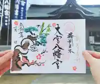 大宮八幡宮の御朱印