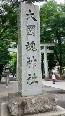大國魂神社(東京都)