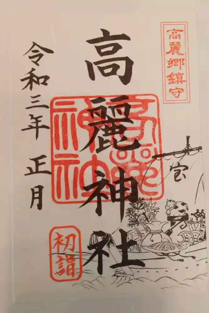 高麗神社の御朱印