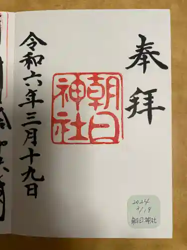朝日神社の御朱印