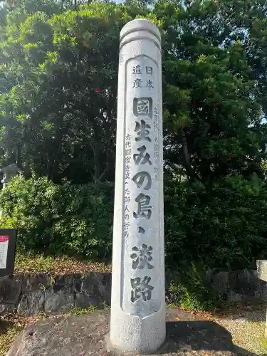 伊弉諾神宮(兵庫県)