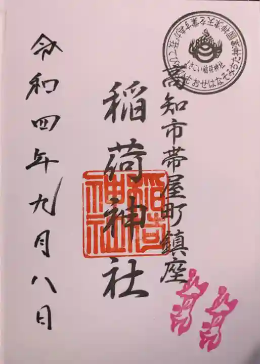 高知大神宮の御朱印