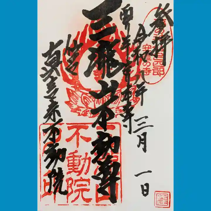 三瀧山不動院の御朱印