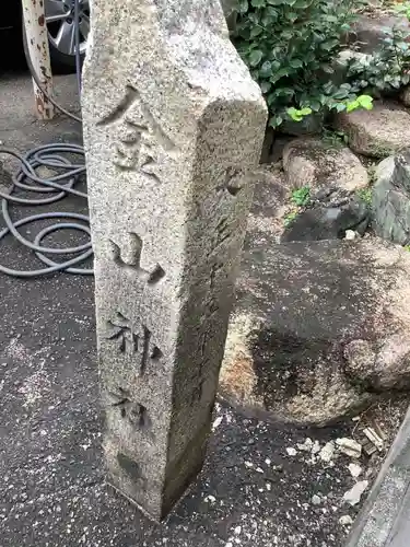 金山神社のその他建物