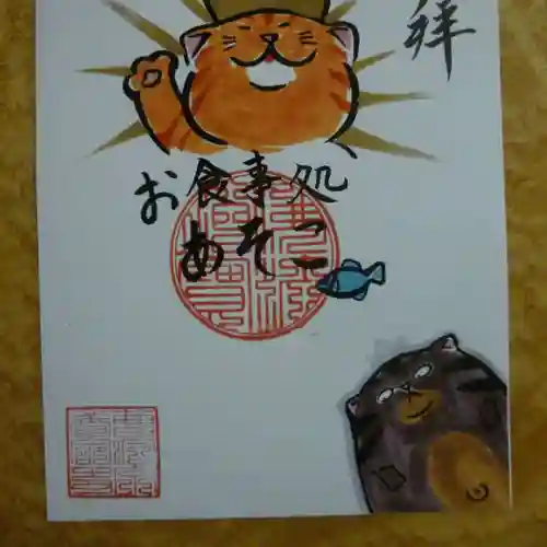 照光山 養命寺の御朱印