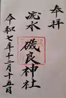 磯良神社(疣水神社)の{uncategorized: "未分類", other: "その他", undefined: "問題あり", building: "その他建物", grave: "お墓", sacred_gate: "鳥居", guardian: "狛犬", statue: "像", buddha: "仏像", history: "歴史", nature: "自然", garden: "庭園", animal: "動物", pagoda: "塔", temizu: "手水舎", mountain_gate: "山門・神門", sanctuary: "本殿・本堂", subordinate: "末社・摂社", art: "芸術", scenery: "景色", jizo: "地蔵", ema: "絵馬", goshuin: "御朱印", omikuji: "おみくじ", items: "授与品その他", amulet: "お守り", goshuincho: "御朱印帳", eats: "食事", festival: "お祭り", votive_dance: "神楽", shichigosan: "七五三参", wedding: "結婚式", experience: "体験その他", initially: "初詣", around: "周辺", anti_infection: "感染症対策"}