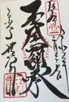 東大寺 法華堂(三月堂)の御朱印