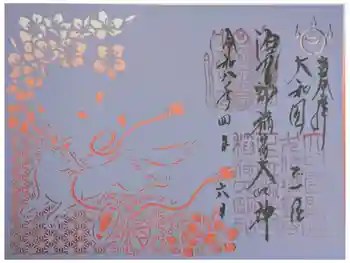 源九郎稲荷神社の御朱印 2026年04月