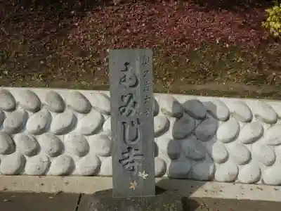 永源寺(茨城県)