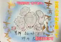 吉祥寺の御朱印