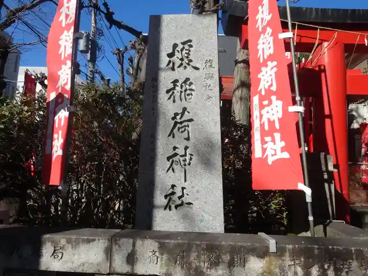 榎稲荷神社(東京都)