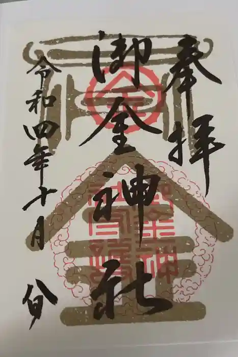御金神社の御朱印