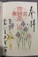 京都大神宮の御朱印