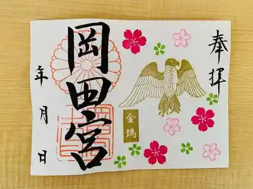 岡田神社の御朱印