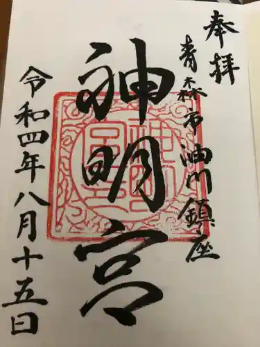 油川神明宮の御朱印