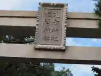 丸子神社 浅間神社のその他建物