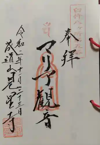見星寺の御朱印