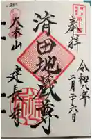 建長寺の御朱印