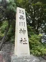 品川神社(東京都)
