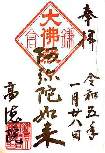 高徳院(神奈川県)