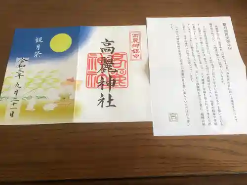 高麗神社の授与品その他