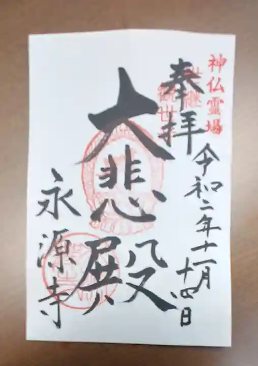 永源寺の御朱印