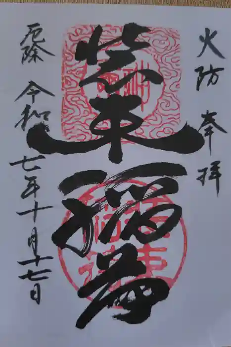 装束稲荷神社（王子稲荷神社境外摂社）の御朱印