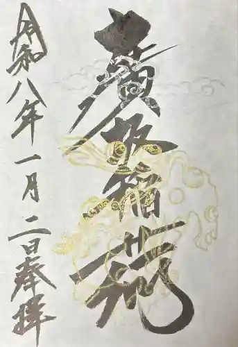 廣坂稲荷神社(石川県)