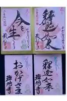 斑鳩寺の御朱印