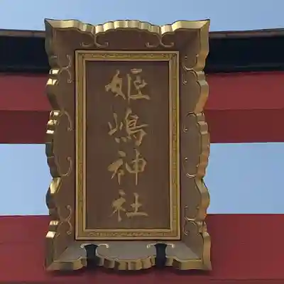 姫嶋神社のその他建物