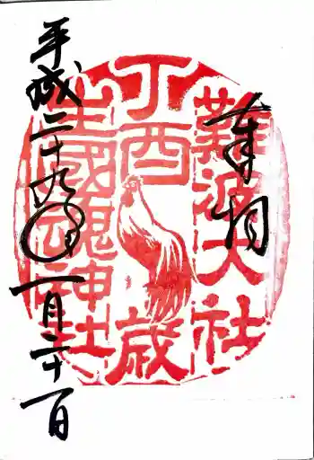 難波大社 生國魂神社の御朱印 2017年01月