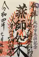 川崎大師薬師殿の御朱印