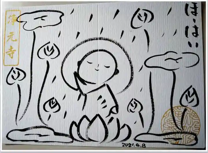 浄元寺の御朱印