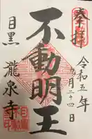 瀧泉寺(目黒不動尊)の御朱印