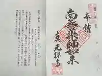 真光寺の御朱印